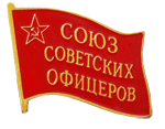 Союз Советских Офицеров Севастополь